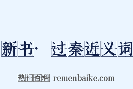 新书·过秦近义词是什么意思的图片